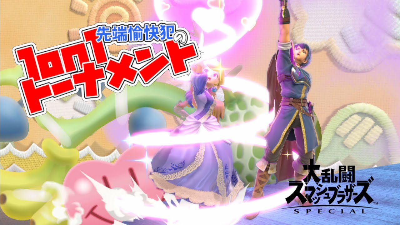 【スマブラSP】マルスさんと行く1on1トーナメント配信 #スマブラ