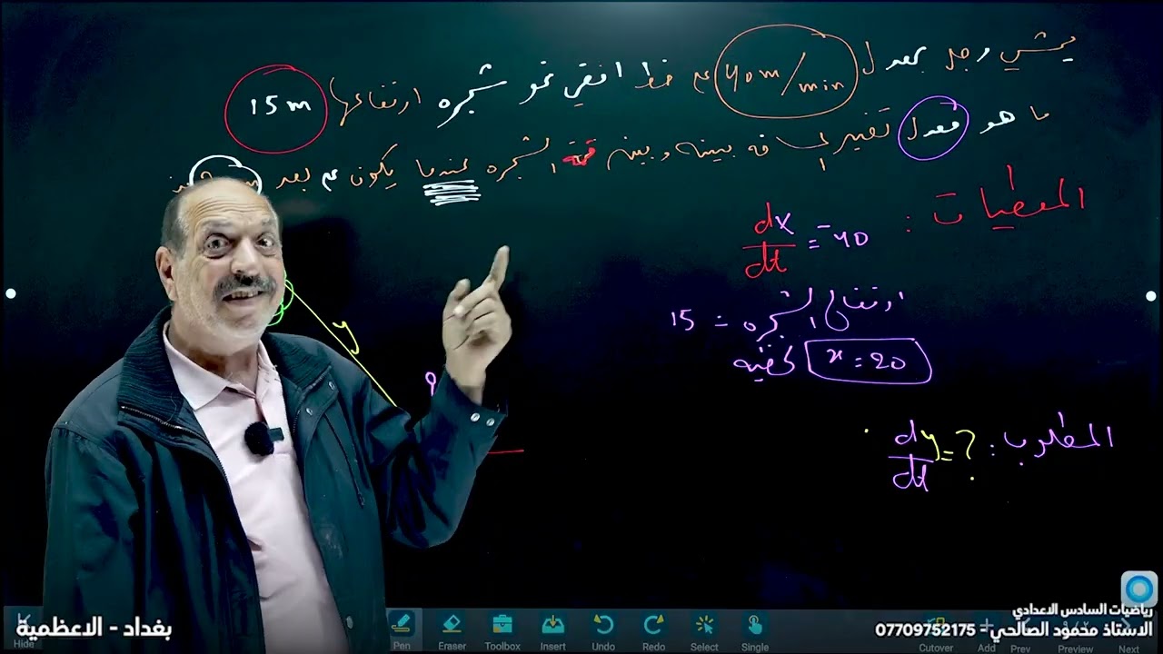 رياضيات السادس الاعدادي - الفصل الثالث - محاضرة 5 - المعدلات الزمنية