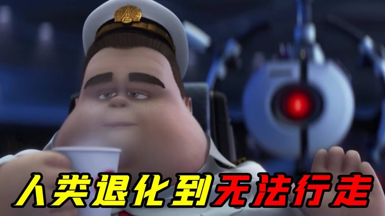 784年后的地球，人类变得无法行走！机器人竟有了自己的意识！动画电影《机器人总动员》