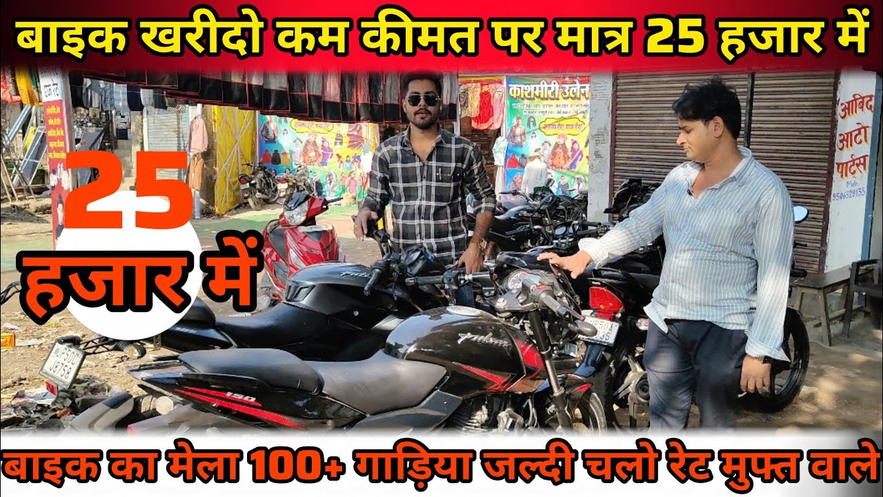 सेकंड बाइक रेट सुनके हिल जाओगे 🔥|डीलर ने सच बता दिया 25 हजार से शुरुवात|Second Hand Bike UP| कीमत कम