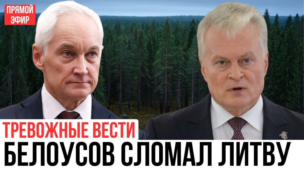 ОДНО СЛОВО БЕЛОУСОВА — И ЛИТВА СДАЛАСЬ! КАЛИНИНГРАД РАЗБЛОКИРОВАН