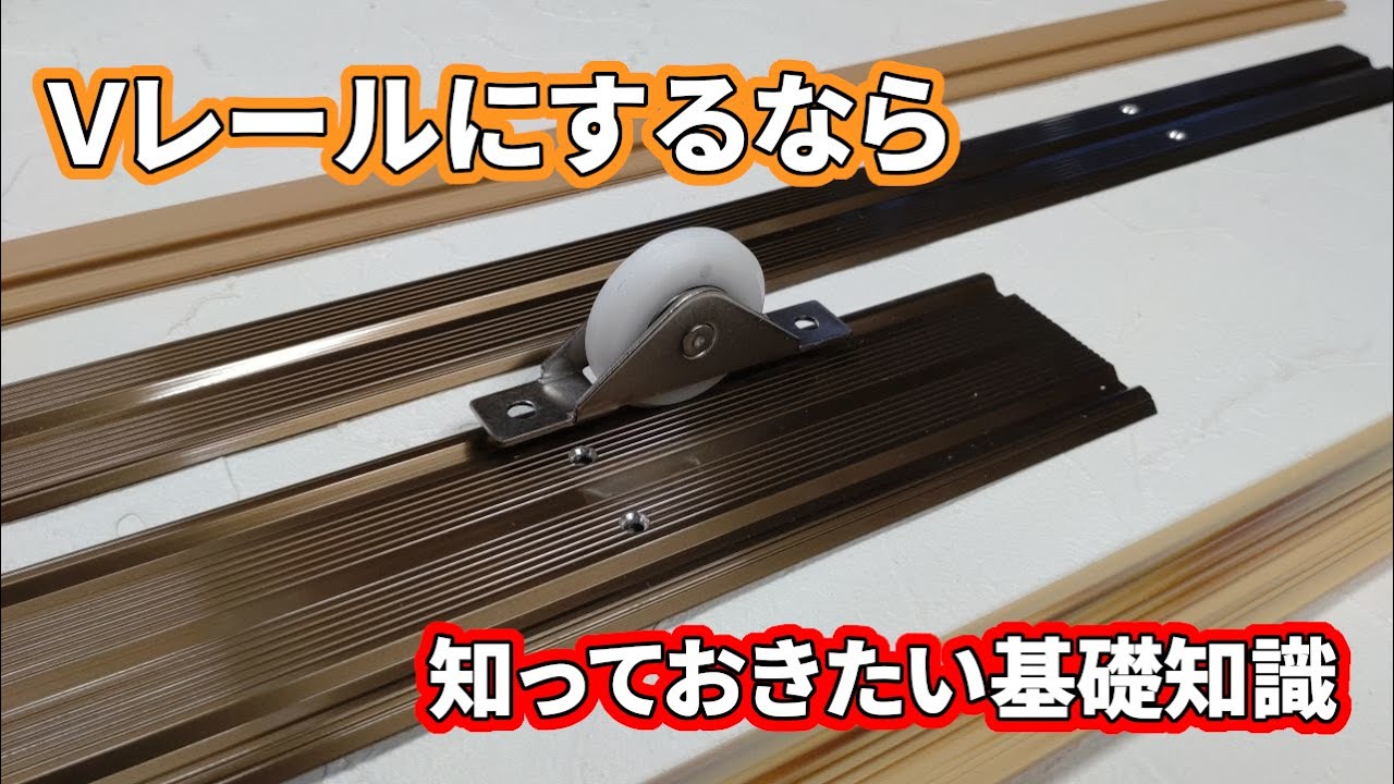 【内装屋さん】Ｖレールにもいろいろ種類があるんです