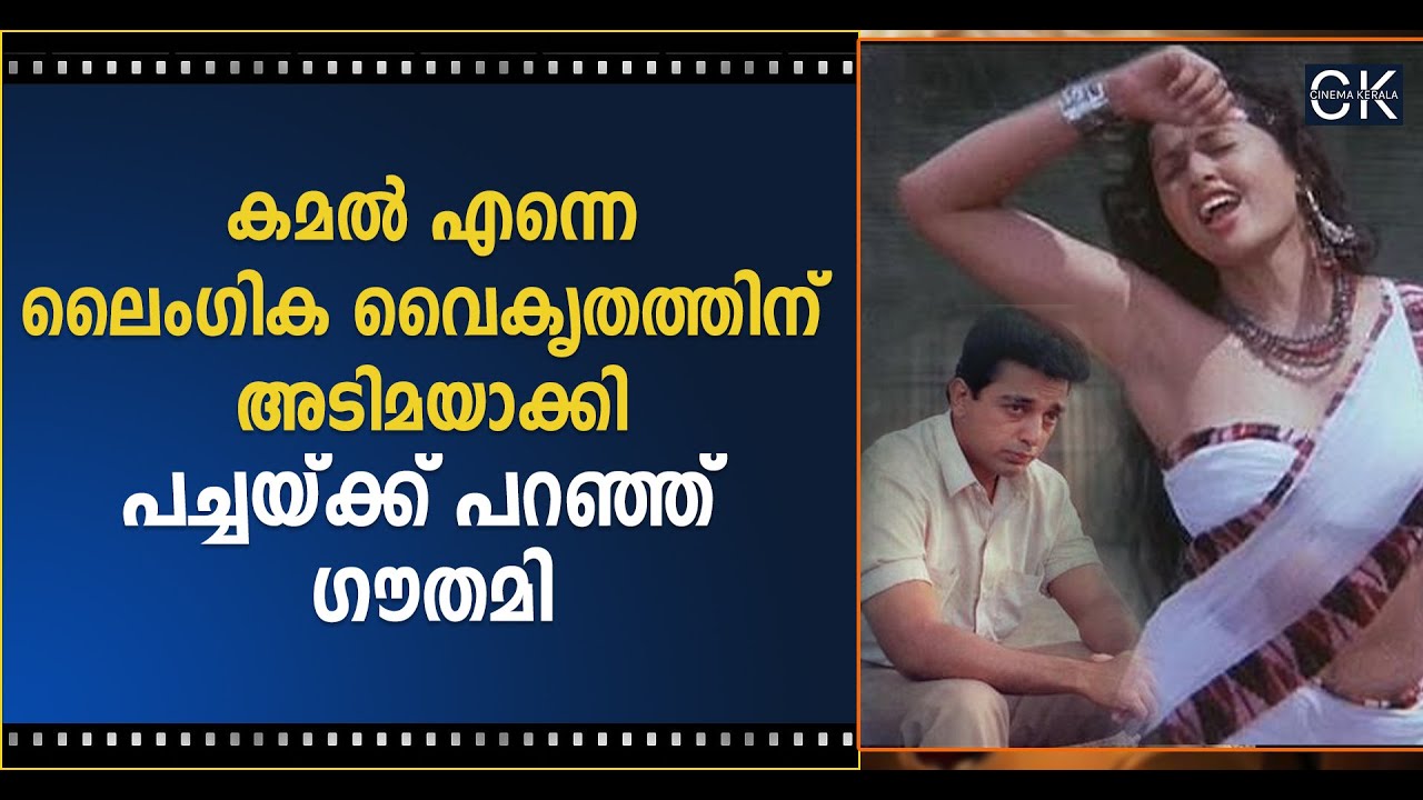 കമൽ എന്നെ ലൈംഗിക വൈകൃതത്തിന് അടിമയാക്കി, പച്ചയ്ക്ക് പറഞ്ഞ് ഗൗതമി | Gauthami | Kamal Haasan | Cinema