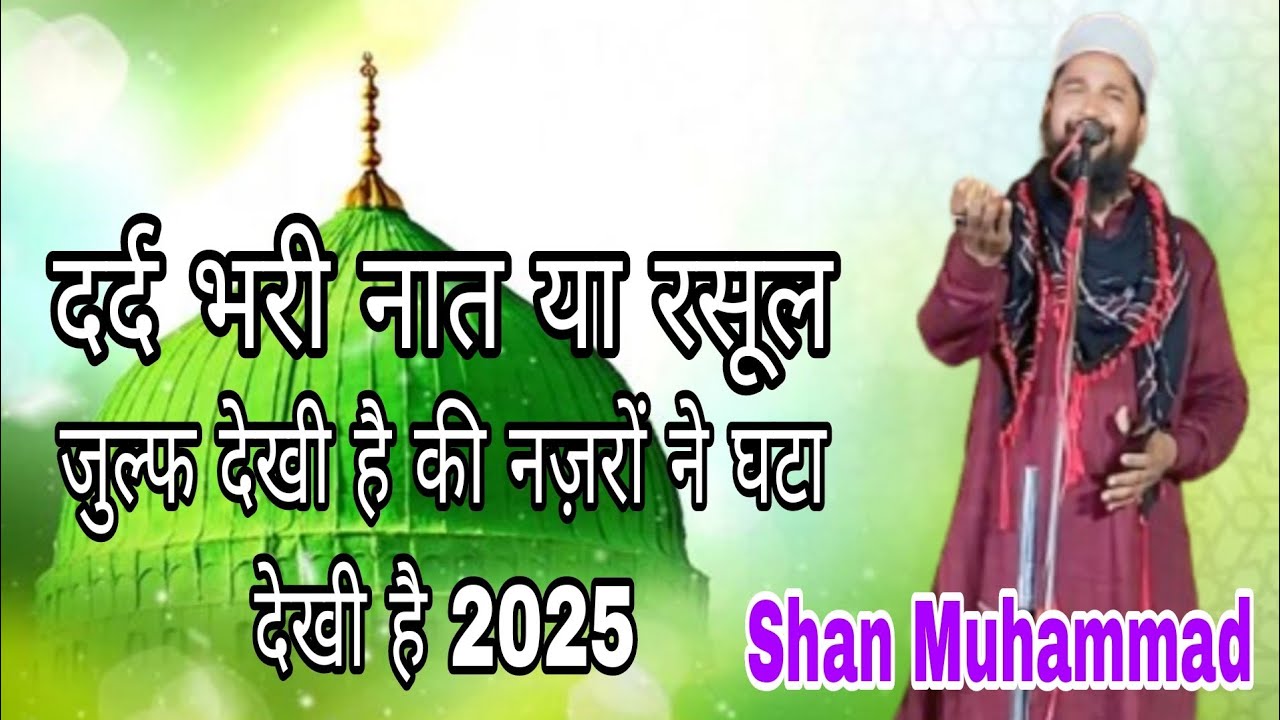 New Kalam 2025 Saan Mohammad जुल्फ देखी है की नज़रों ने घटा देखी Bahraich Sharif 2025