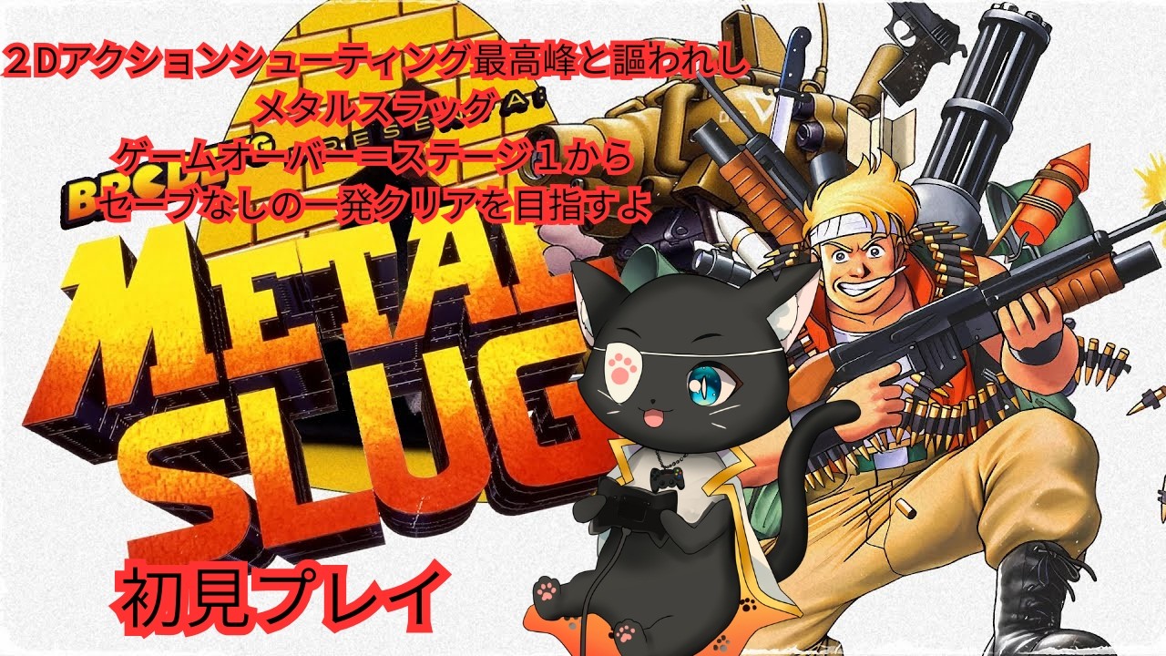 #アケアカNEOGEO【#メタルスラッグ 】クリアを目指して朝活練習なのです【#レトロゲーム #やみねこ遊戯 #vtuber r #live 】