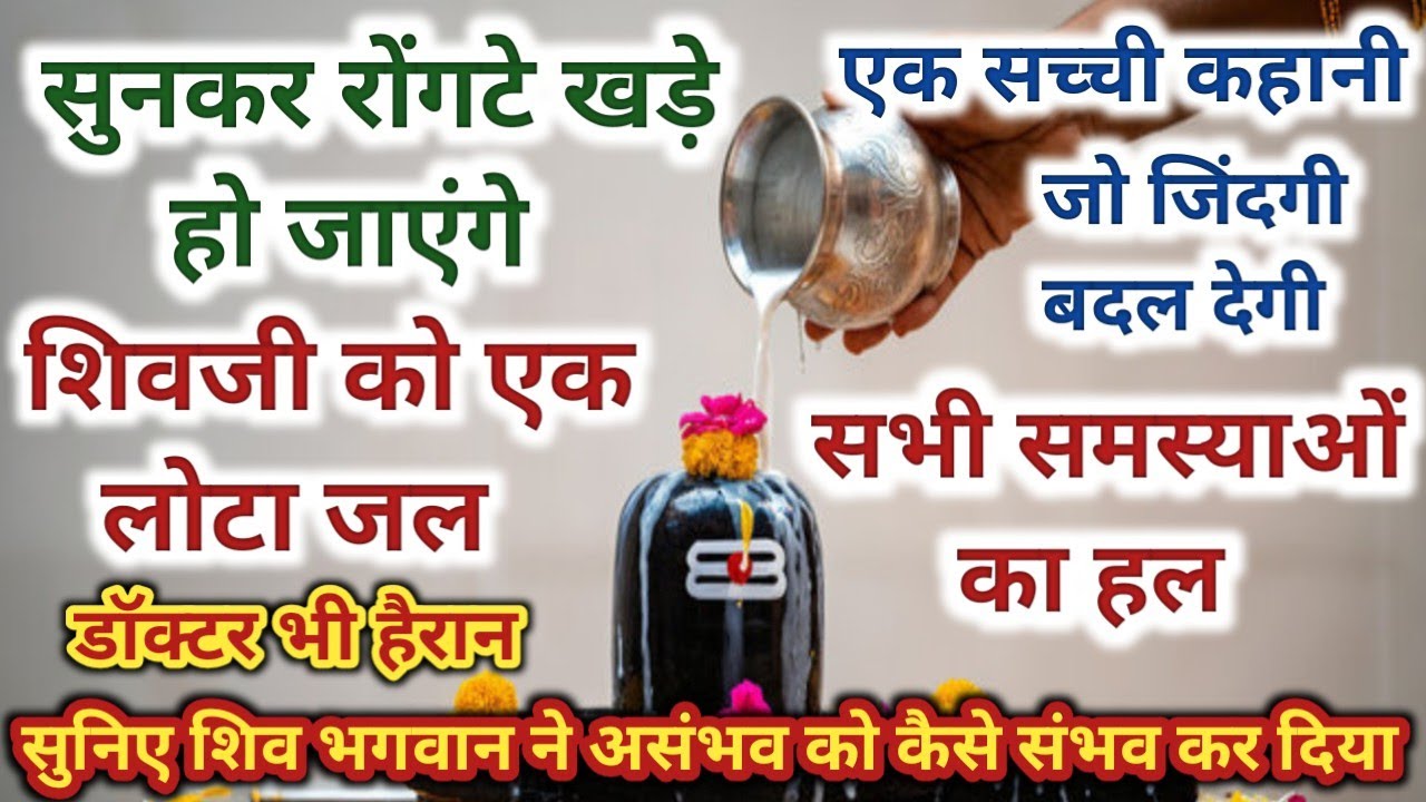शिवजी को एक लोटा जल ।। असंभव को कैसे संभव किया ।। Shivji Ko ek Lota jal ।। Bhakti ki shakti 2026