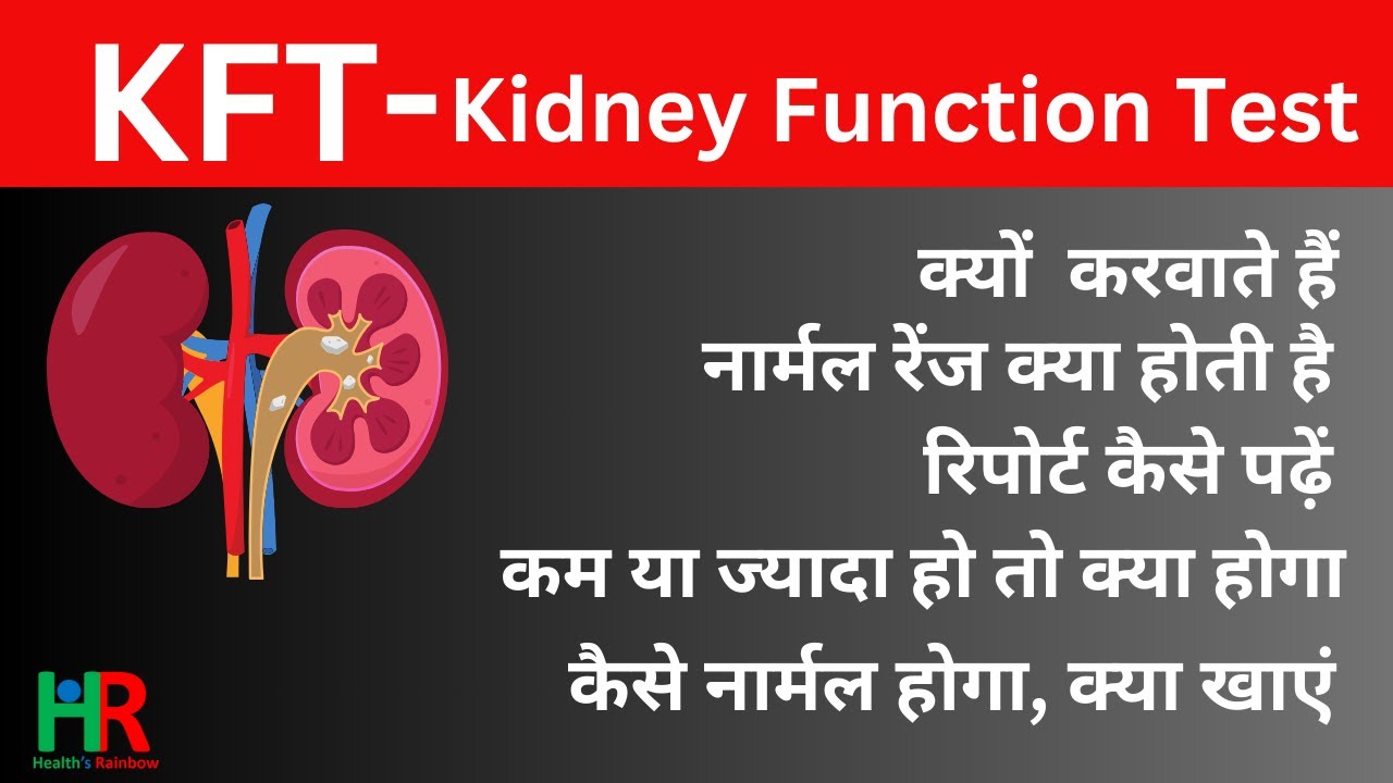 Kidney function test in hindi | KFT test in hindi | किडनी फंक्शन टेस्ट रिपोर्ट कैसे पढ़ें