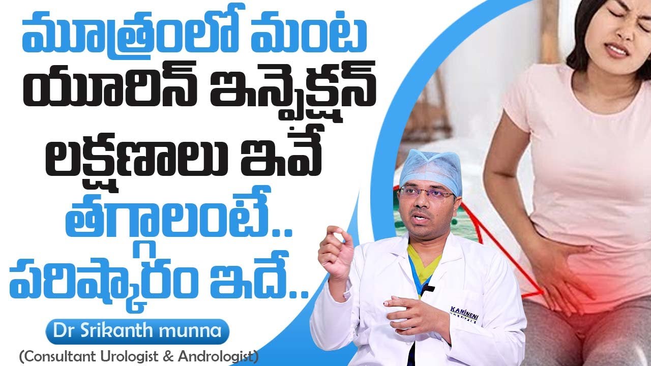 What Causes of Urine Infection In Telugu | Frequent Urination | Dr Srikanth Munna