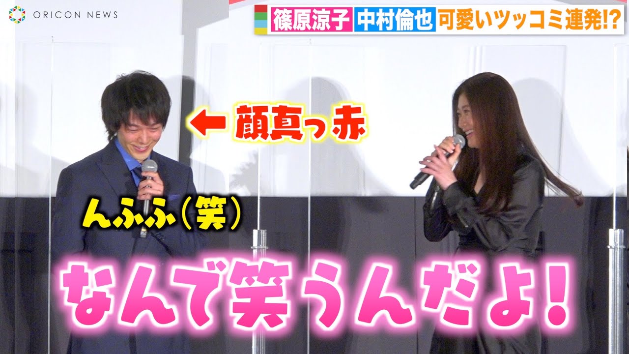 中村倫也、篠原涼子のトーク中に笑い堪えられず？可愛くツッコまれ顔真っ赤「なんで笑うんだよ！」　映画『ウェディング・ハイ』初日舞台挨拶