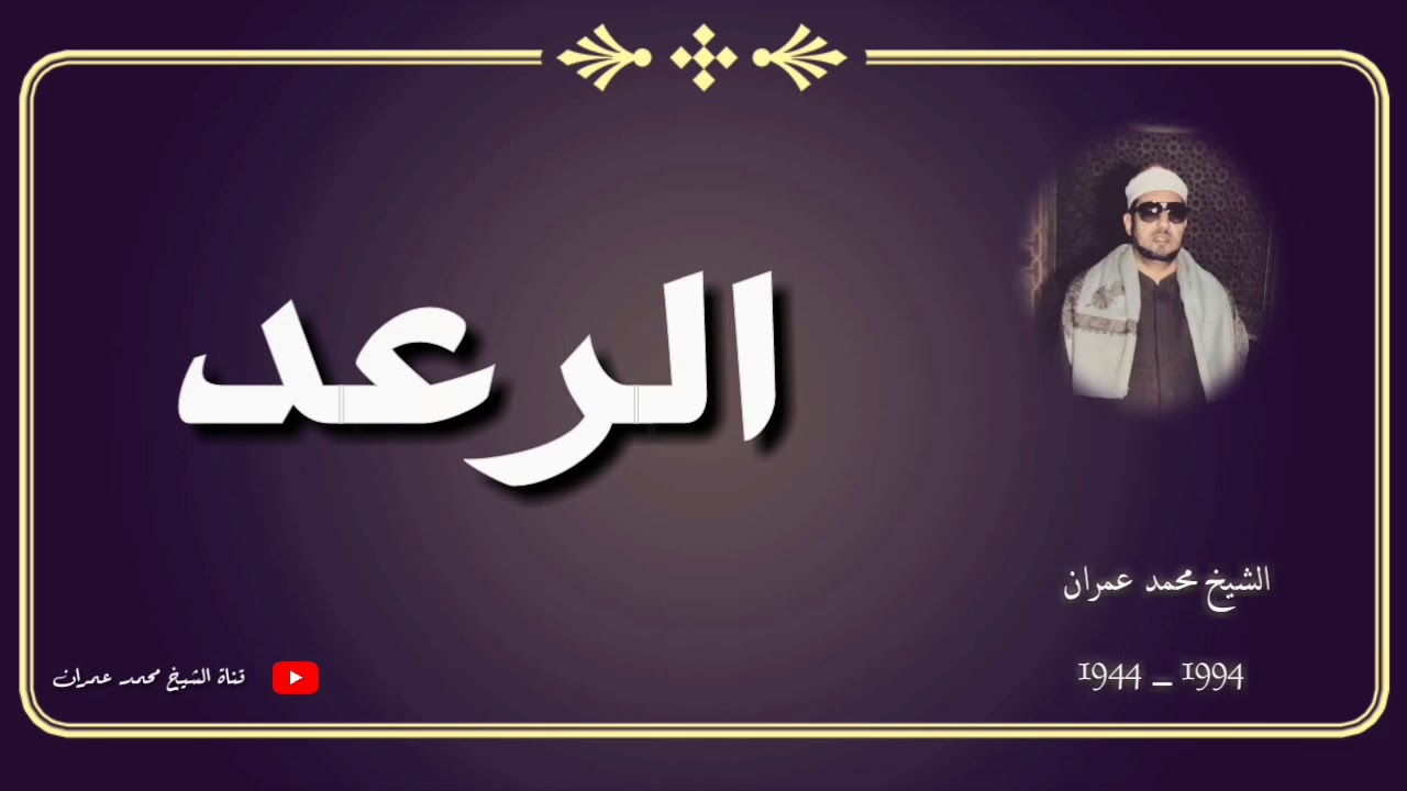 الشيخ محمد عمران ما تيسر من سورة الرعد _ تلاوة اعجازية لا توصف _