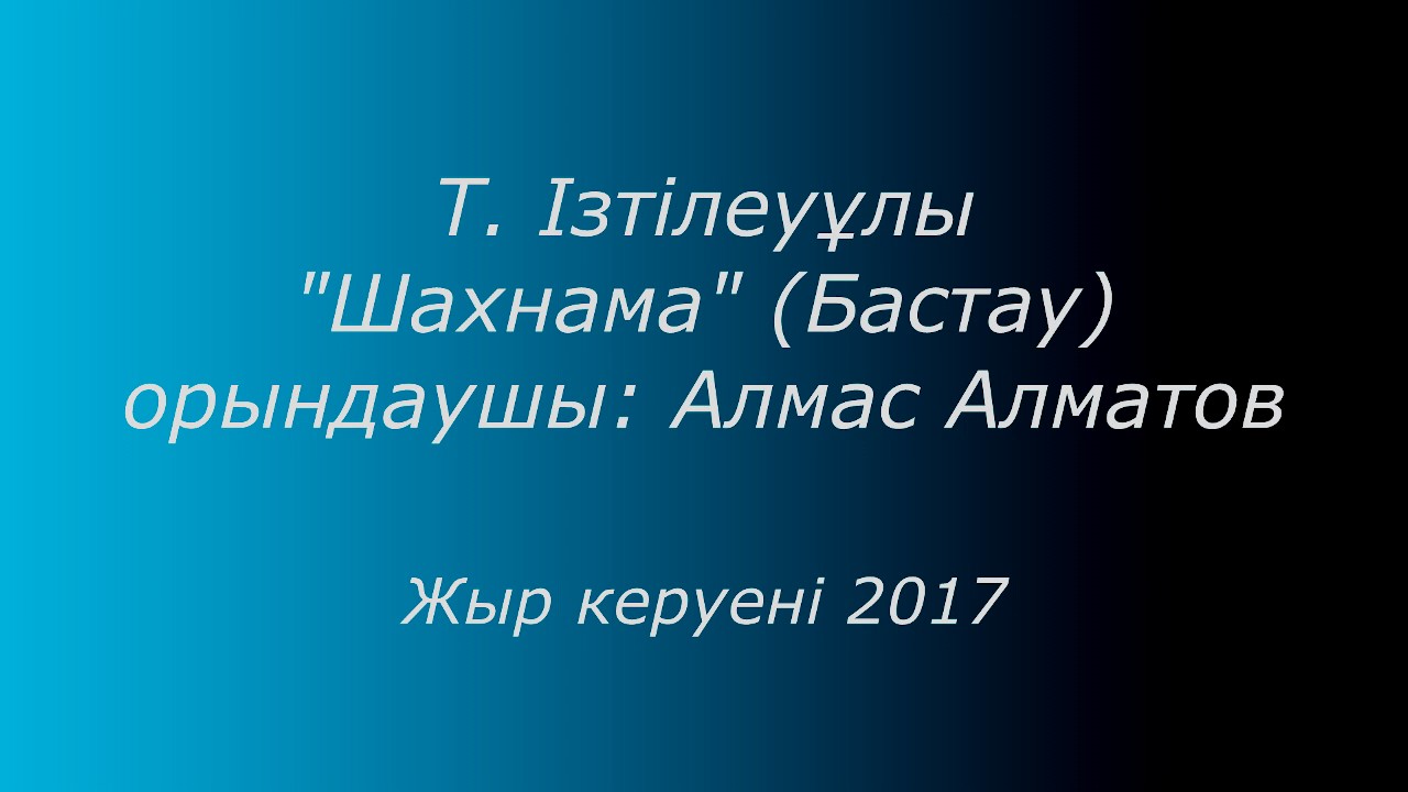 Т. Ізтілеуұлы 