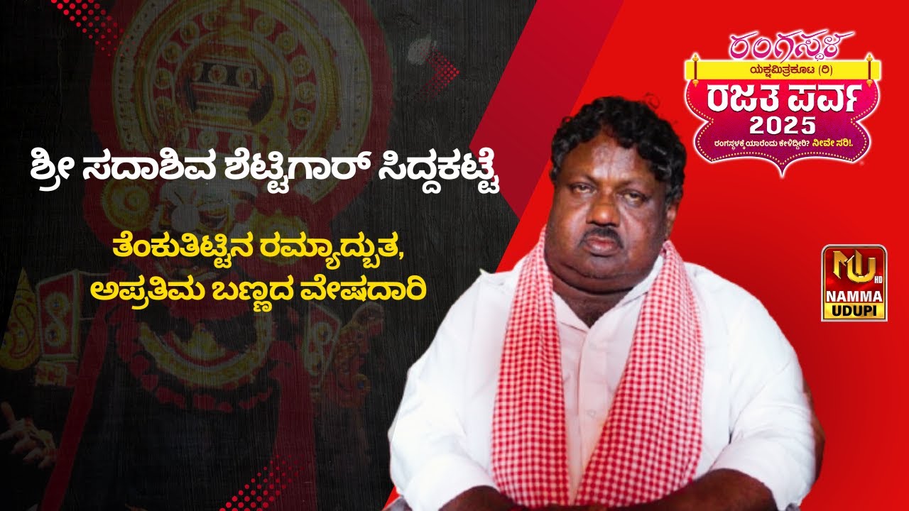 ತೆಂಕಿನ ಅತ್ಯದ್ಭುತ ಬಣ್ಣದ ವೇಷದಾರಿ, ಇಂದು ನಮ್ಮೊಂದಿಗೆ ಇಲ್ಲ |YAKSHAGANA|ಯಕ್ಷಮಿತ್ರಕೂಟ(ರಿ)