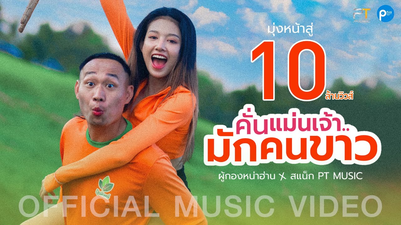 คั่นแม่นเจ้ามักคนขาว - ผู้กองหน้าฮ่าน ft.สเเน็ก PTmusic (OFFICIAL MV)