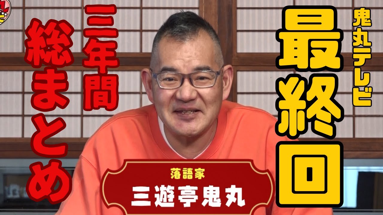 【最終回】3年間ありがとう！！鬼丸テレビ総まとめ！　鬼丸テレビ#156