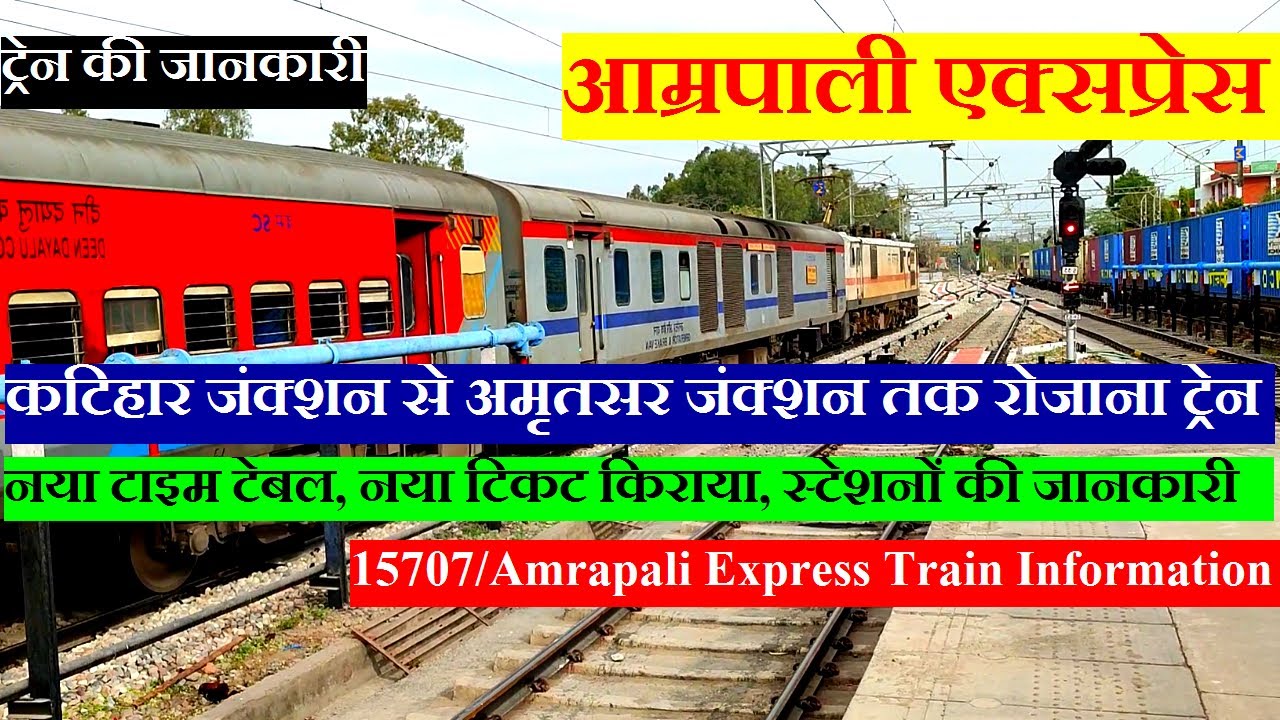 आम्रपाली एक्सप्रेस | Train Info | 15707 Train | Katihar To Amritsar Train | Amrapali Express