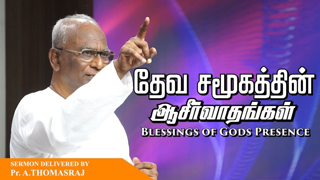 Blessings Of God's Presence - Pas. A Thomasraj | 5 August 2018