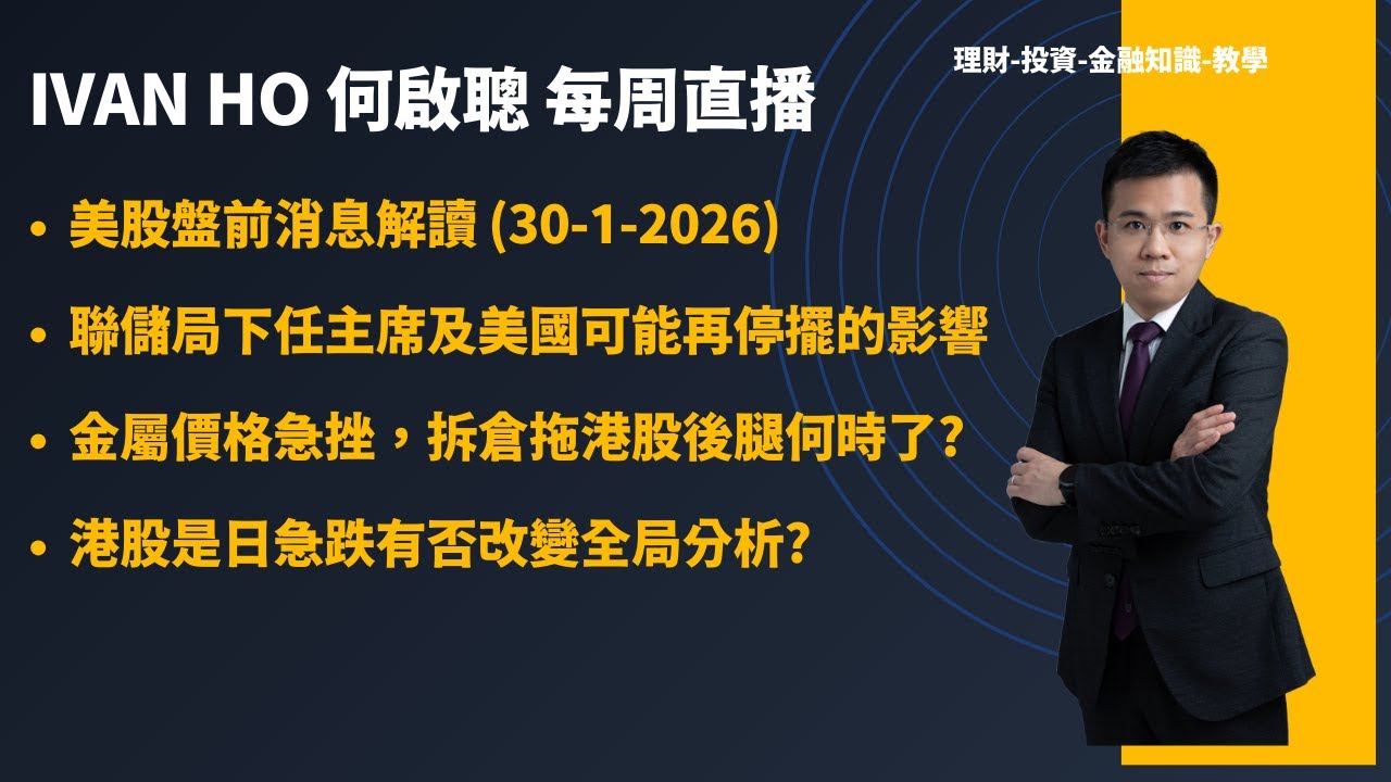 美股盤前消息解讀 (30-1-2026)|聯儲局下任主席及美國可能再停擺的影響|金屬價格急挫，拆倉拖港股後腿何時了?|港股是日急跌有否改善全局分析?|Ivan Ho何啟聰|理財|投資|金融知識|教學|