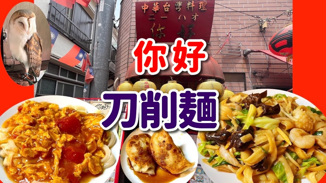 【横浜中華街 146】「你好（ニーハオ） 生刀削麺を味わう！」 #横浜中華街 #横浜中華街ランチ #横浜