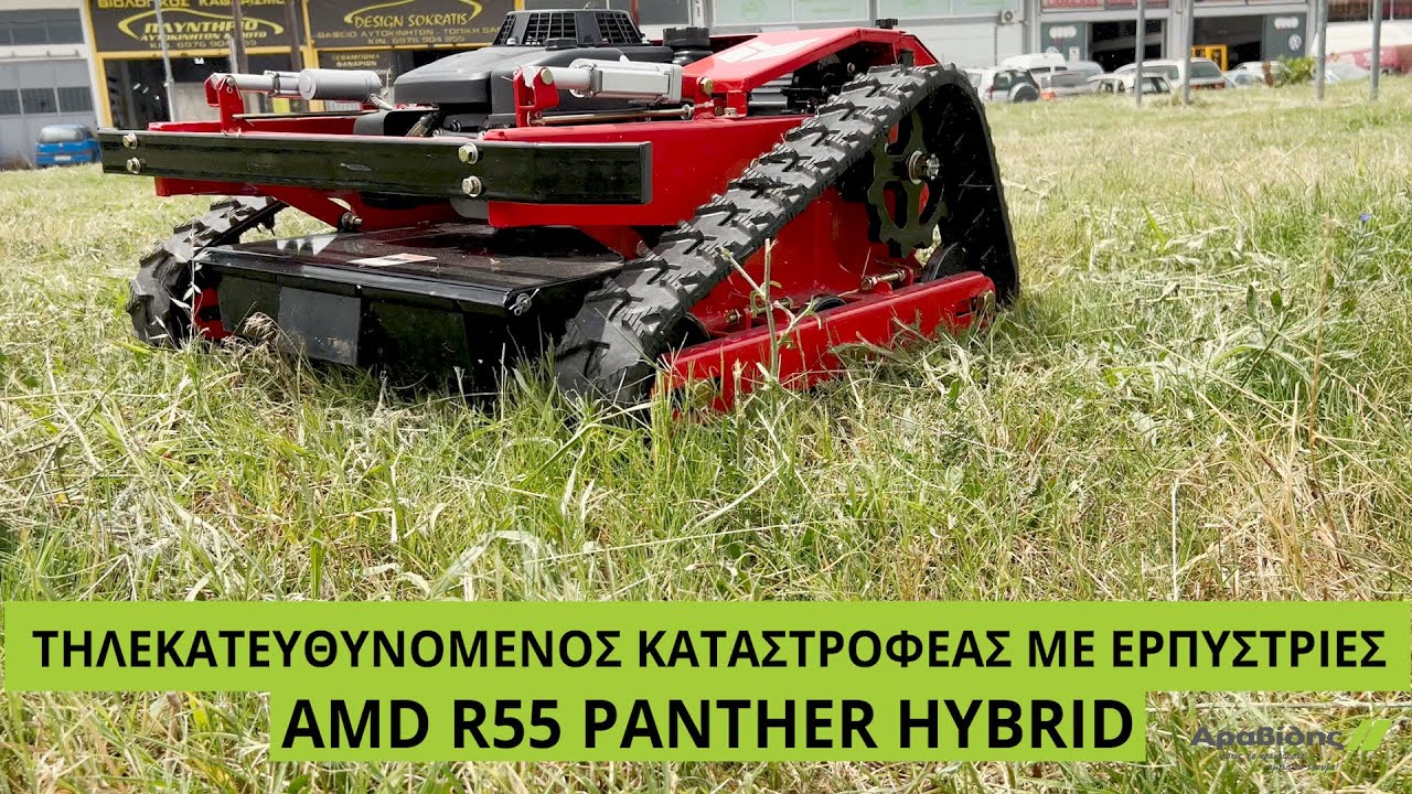 Τηλεκατευθυνόμενος Καταστροφέας Χόρτων AMD R55 PANTHER HYBRID