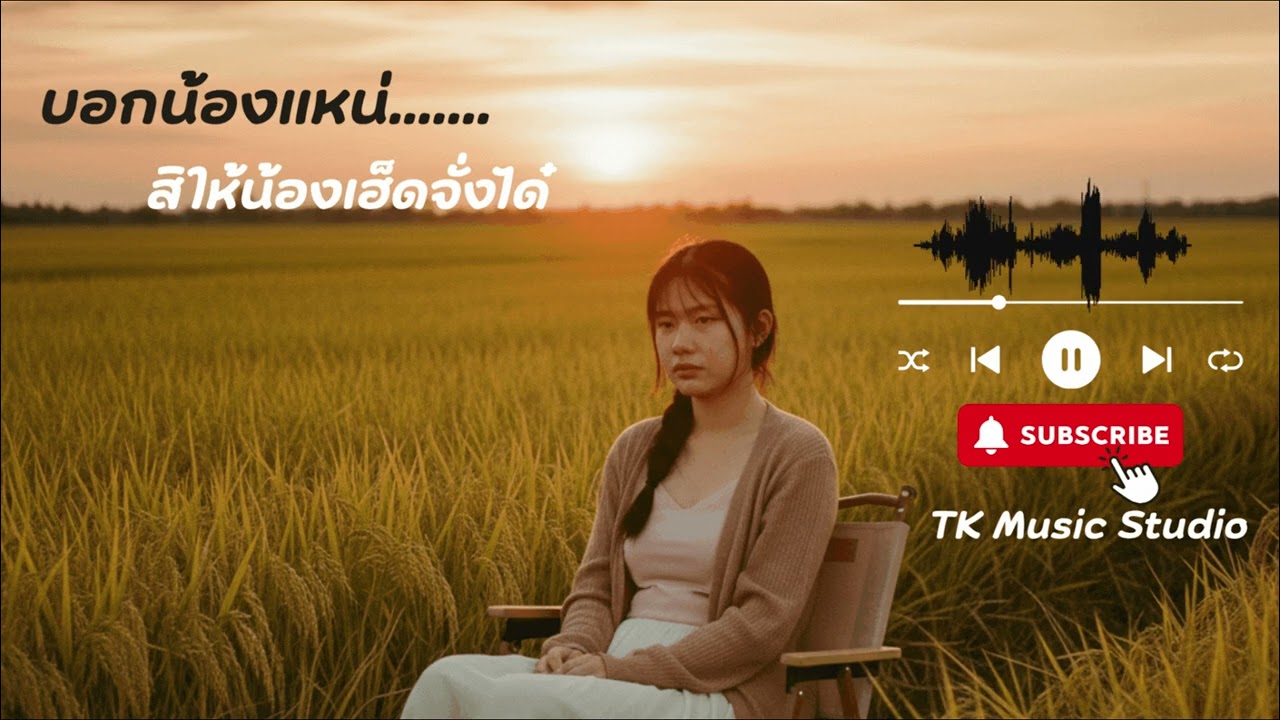 บอกน้องแหน่  สิให้น้องเฮ้ดจั่งได๋