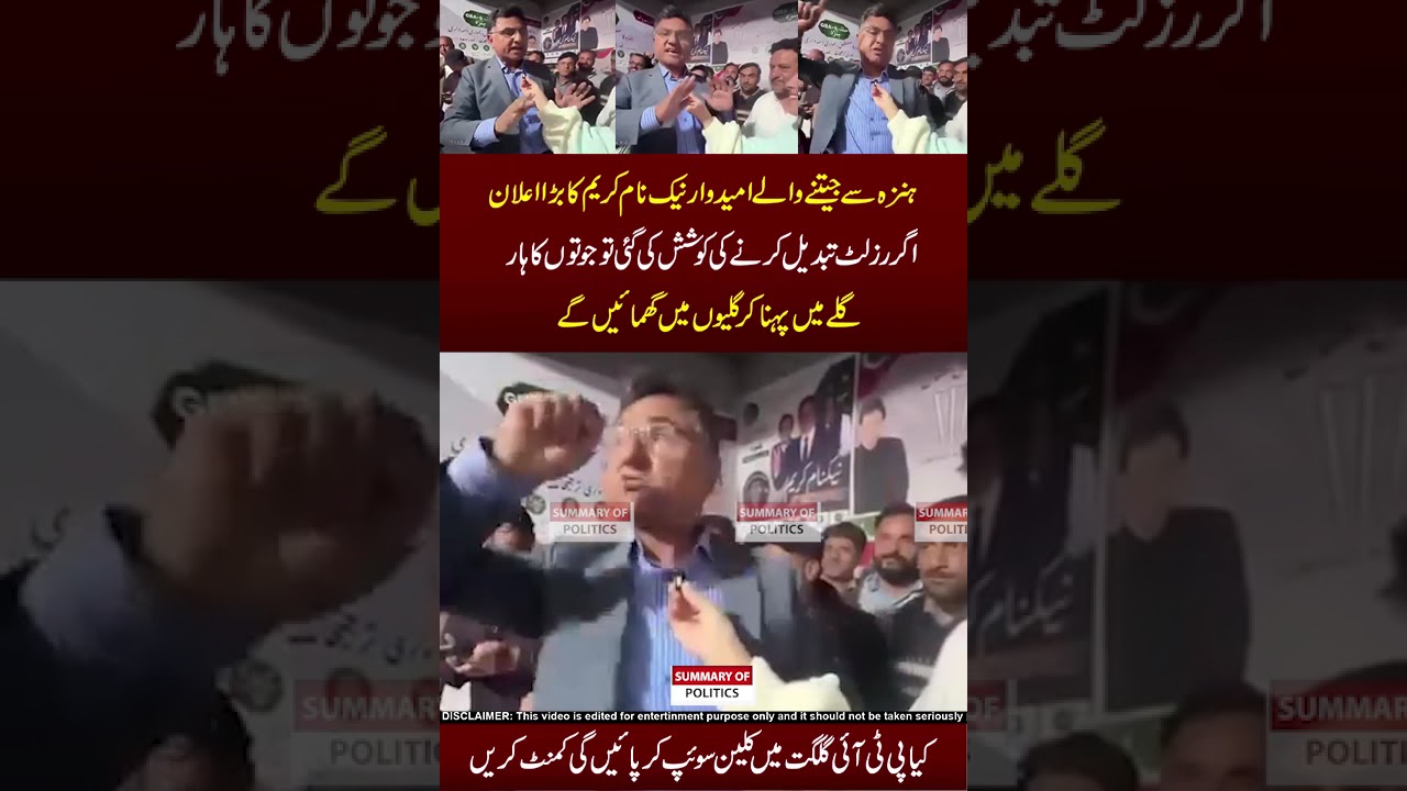 Jutoo Ka Har Pahnao Ga 😜🖐😂 #election #gilgitbaltistan #gbelections #funnymemes #pti #news