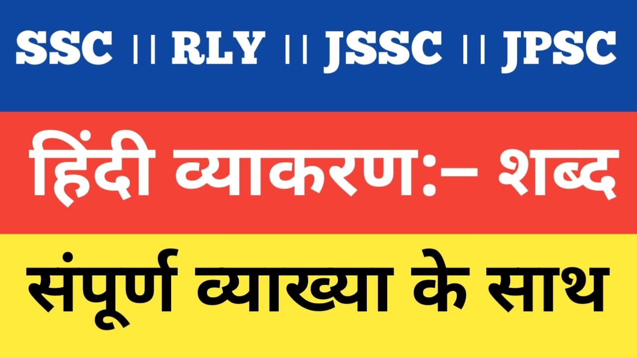 हिंदी व्याकरण ।। शब्द  ।।आसानी से याद रखने का ट्रिक के साथ।। #hindivyakaran #hindiwarn #jssc