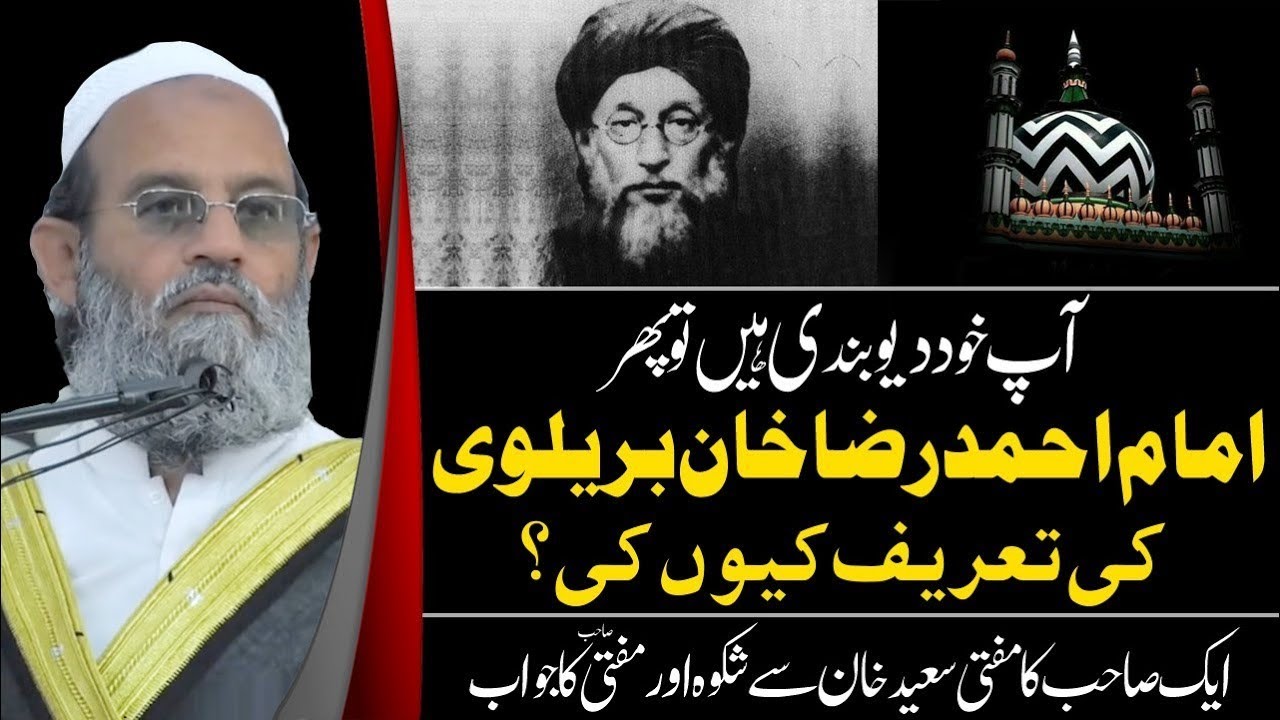 Imam Ahmad Raza Khan Barelvi ki tareef Kyun ki ? Objection on Mufti Saeed Khan & his Reply!