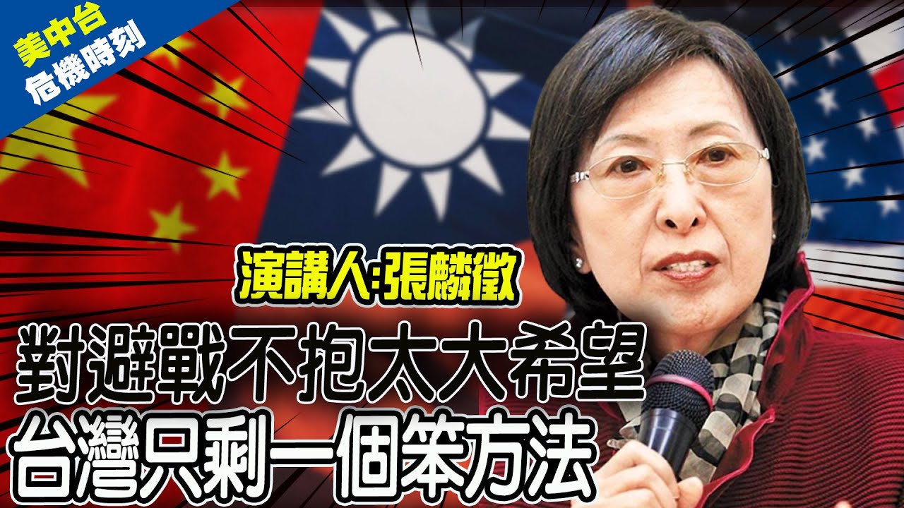 台大教授張麟徵喊
