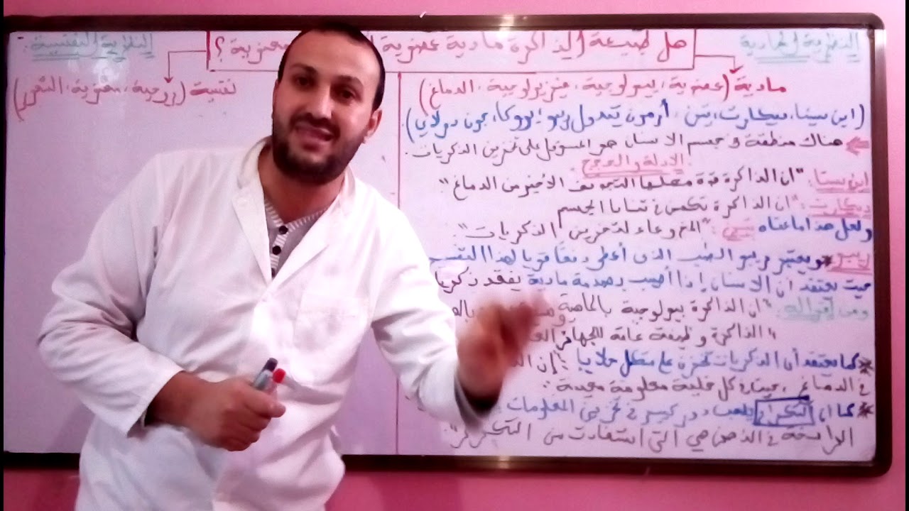 طبيعة الذاكرة (هل طبيعة الذاكرة مادية عضوية أم نفسية روحية) مع3أداب وفلسفة ***الجزء الاول