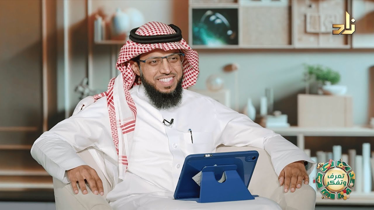 شبكة الحياة || برنامج تعرَّف وتفكَّر || د. أحمد خميس بامقا || تقديم أ. زين الزيلعي