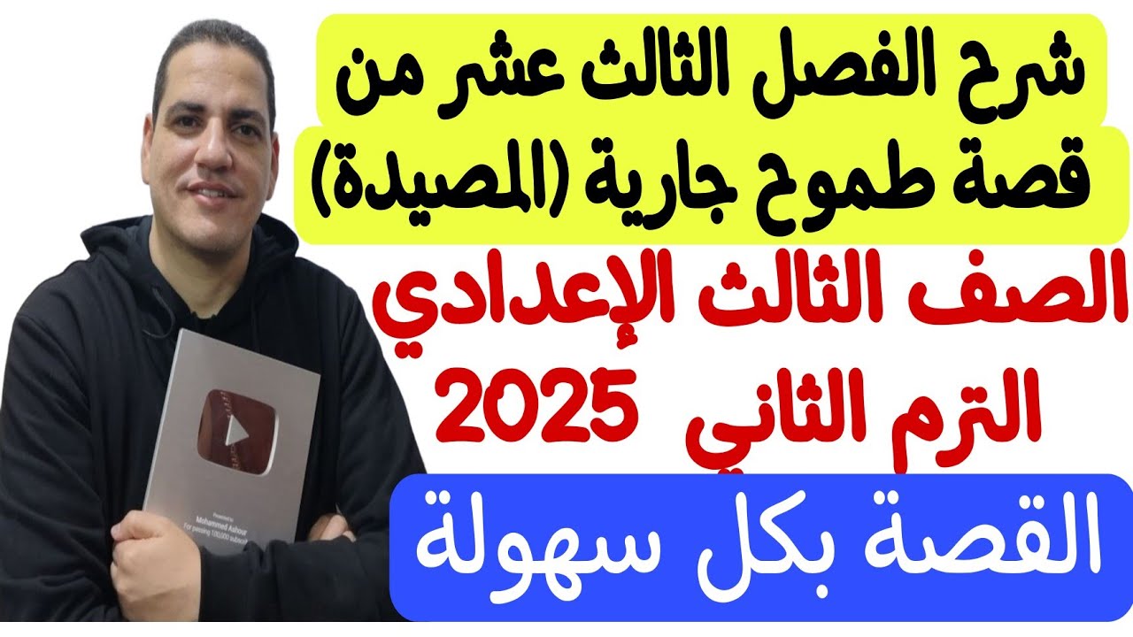الفصل الثالث عشر من قصة طموح جارية ( المصيدة ) - الصف الثالث الإعدادي/الترم الثاني