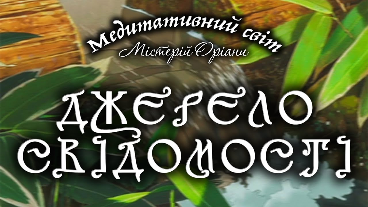 Джерело Свідомомсті | Містична Медитація Оріани | Звуки Природи, Музика для Медитацій