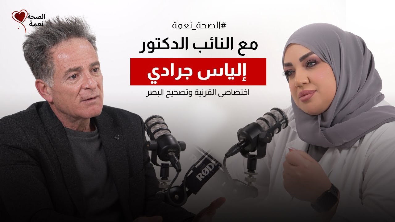 الصحة نعمة مع د. النائب إلياس جرادي