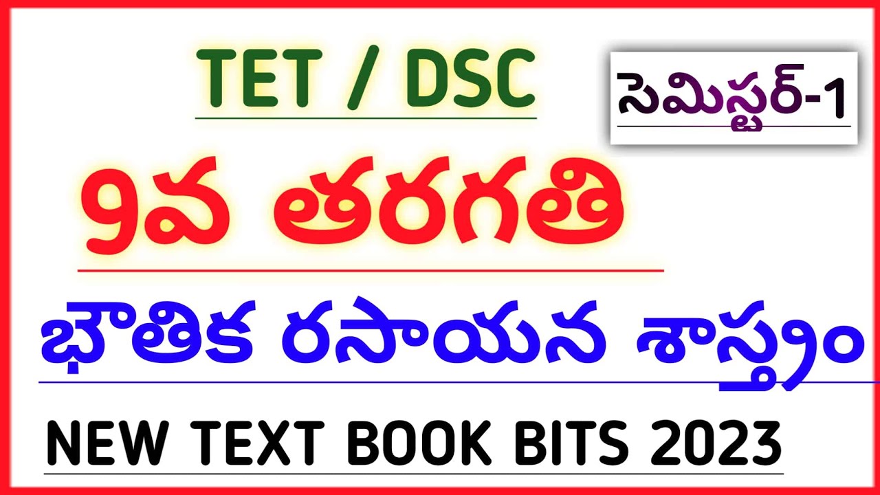 #AP TET DSC NEW 9th CLASS PHYSICAL SCIENCE TEXT BOOK BITS SEMESTER-1 @narendratalks
