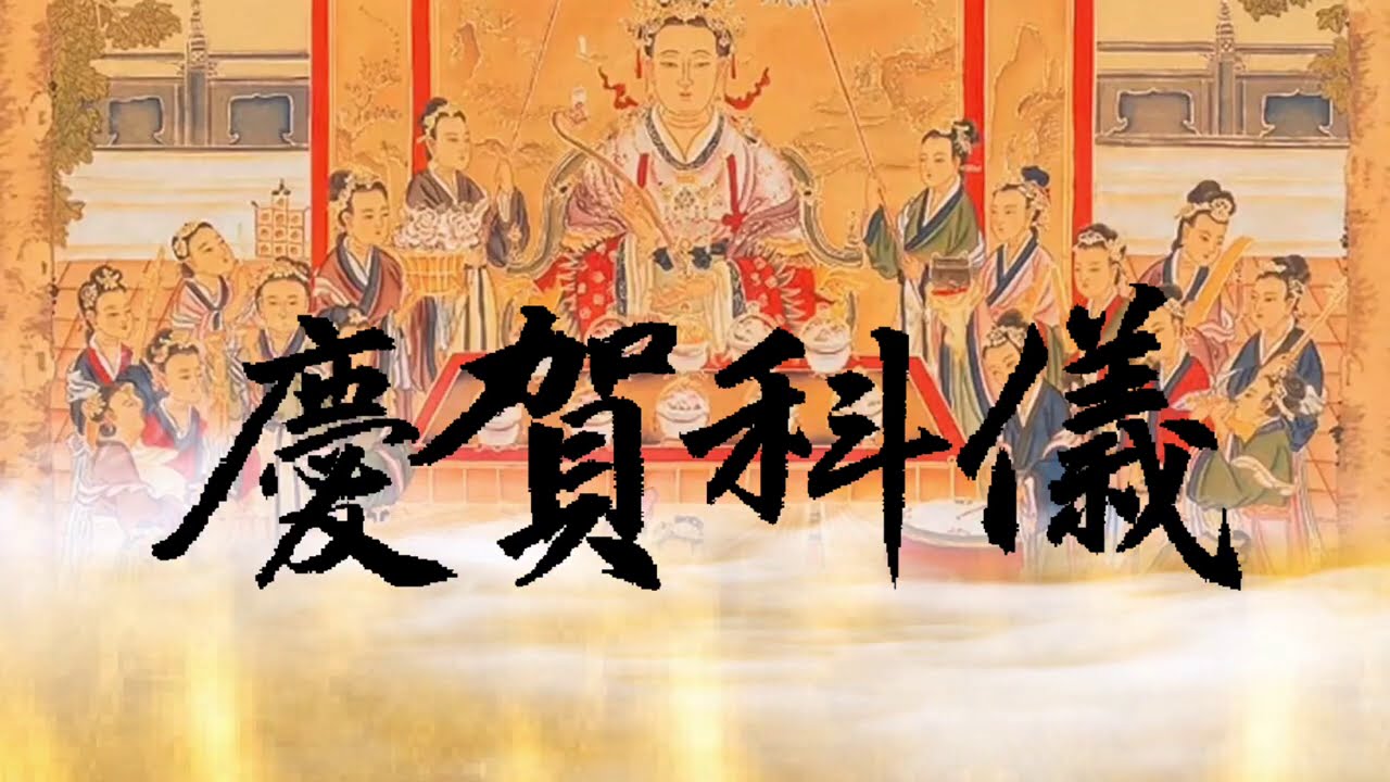 【祝壽、慶賀科儀】