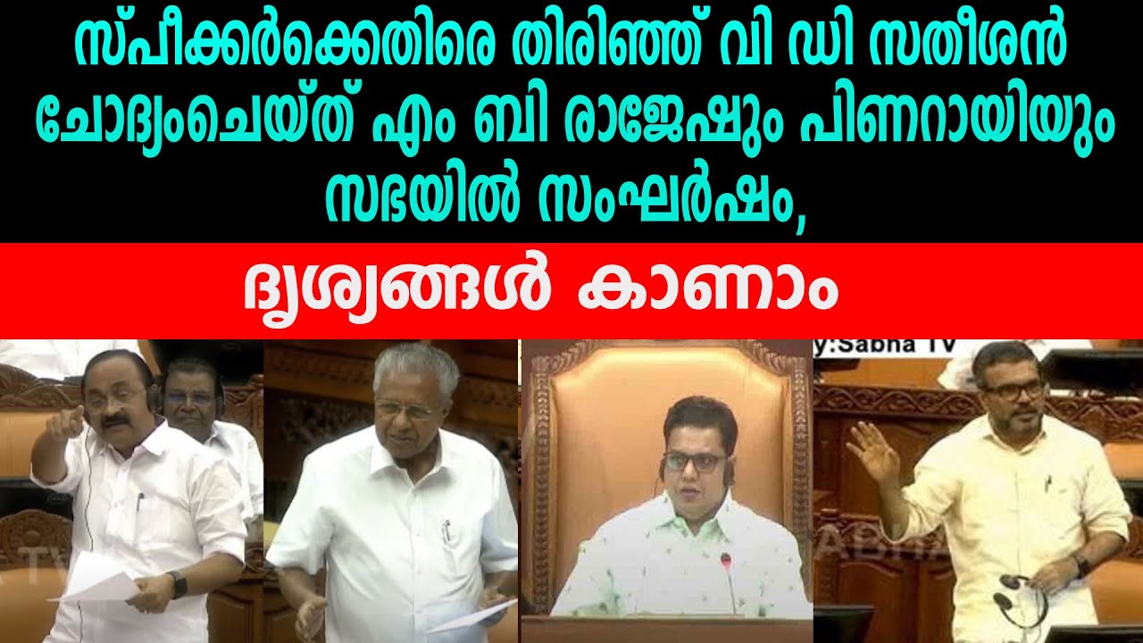 സ്‌പീക്കർക്കെതിരെ തിരിഞ്ഞ് വി ഡി സതീശൻ | ചോദ്യംചെയ്ത്  പിണറായി | സഭയിൽ സംഘർഷം, ദൃശ്യങ്ങൾ കാണാം