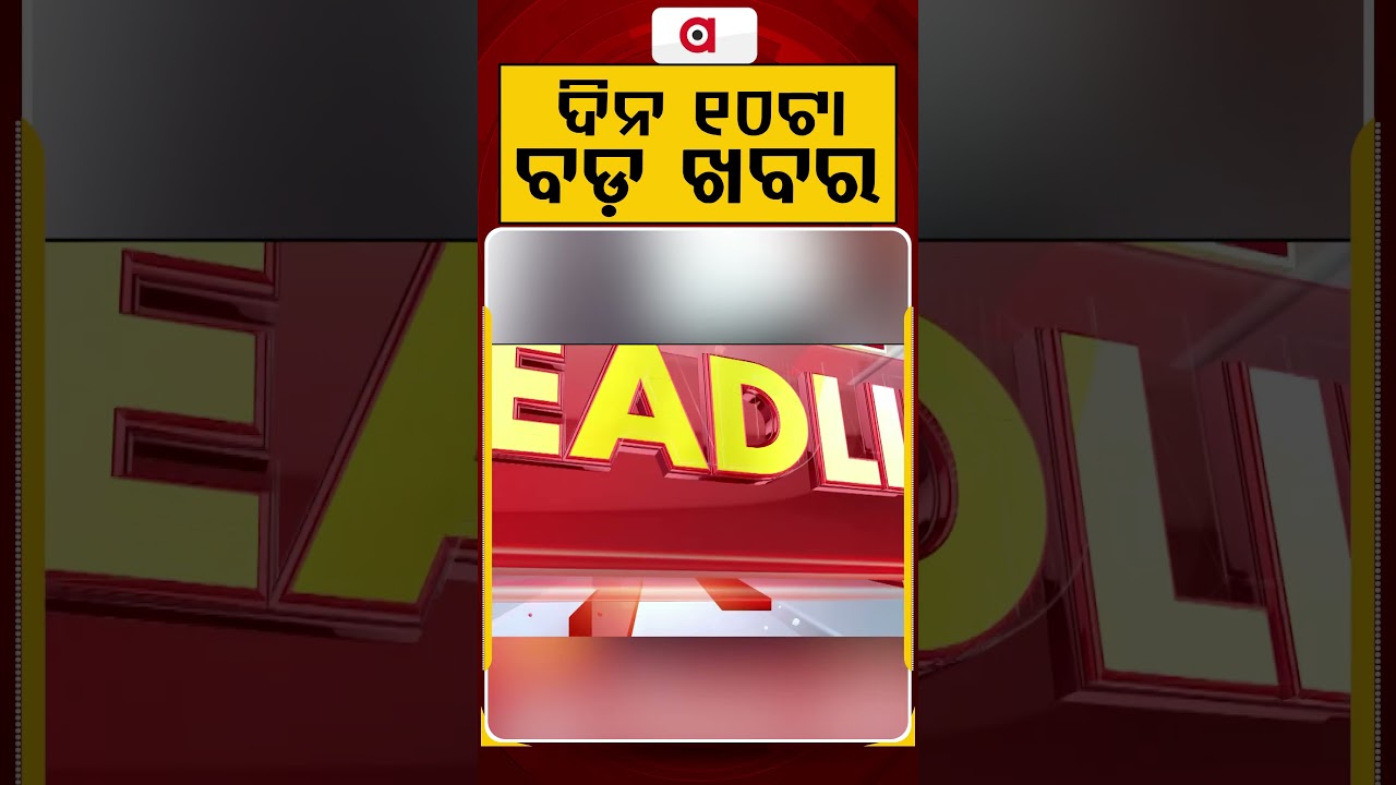 ଦିନ ୧୦ଟା ବଡ଼ ଖବର | 10AM Headlines | Today Top News | Big Breaking | Latest Update | Argus News