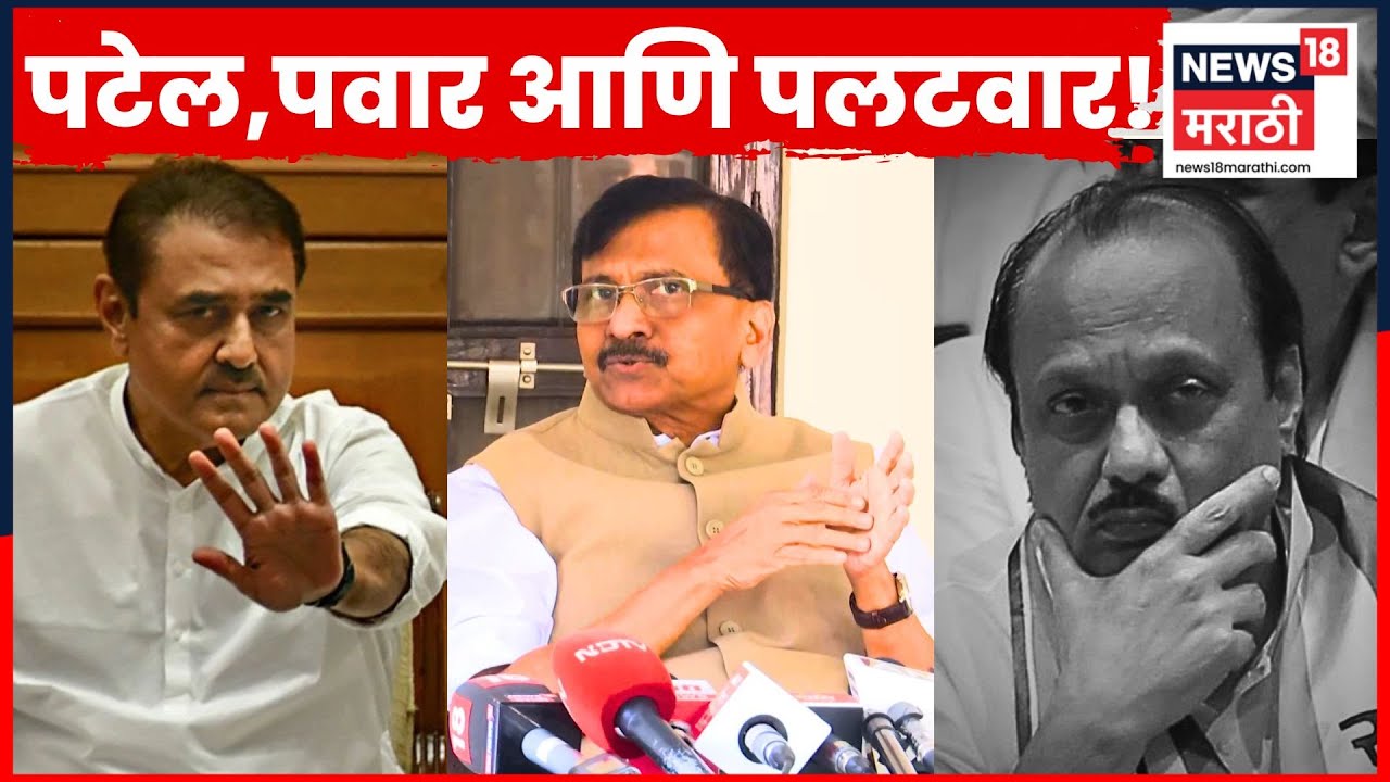 NCP News Today | Praful Patel, Ajit Pawar यांच्यावर मोठी प्रतिक्रिया! Sanjay Raut काय म्हणाले? N18V