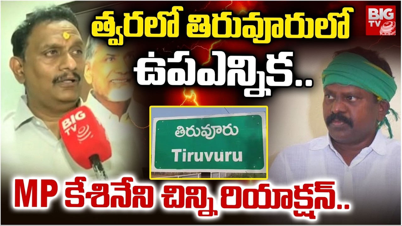 త్వరలో తిరువూరులో ఉపఎన్నిక..| MP Kesineni Chinni Reacts on MLA Kolikapudi Srinivas  | BIGTV