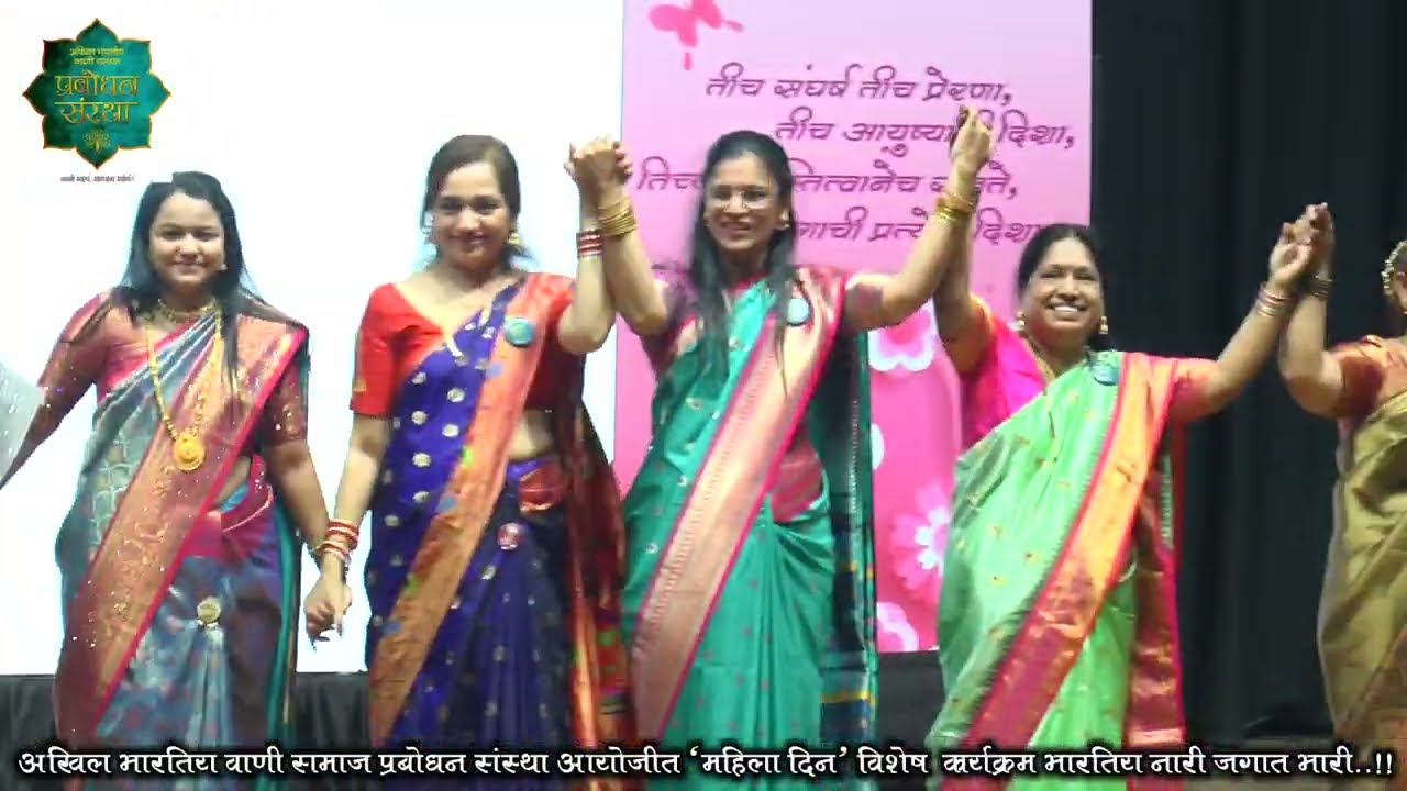 २५. सोहळ्याचा गोड शेवट - महिलांचा मुक्त नृत्याविष्कार - प्रबोधन संस्था, पिंपरी चिंचवड