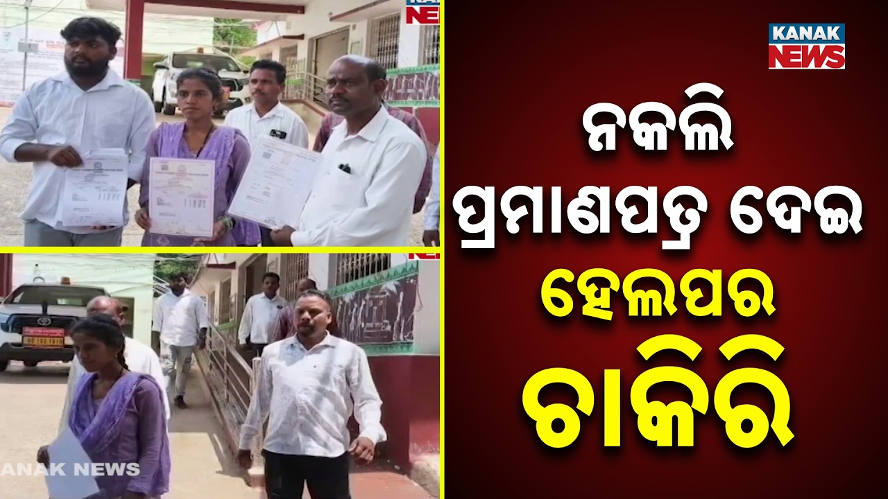 Fake Certificate Row In Odisha Anganwadi Hiring | Complaint Filed to Collector