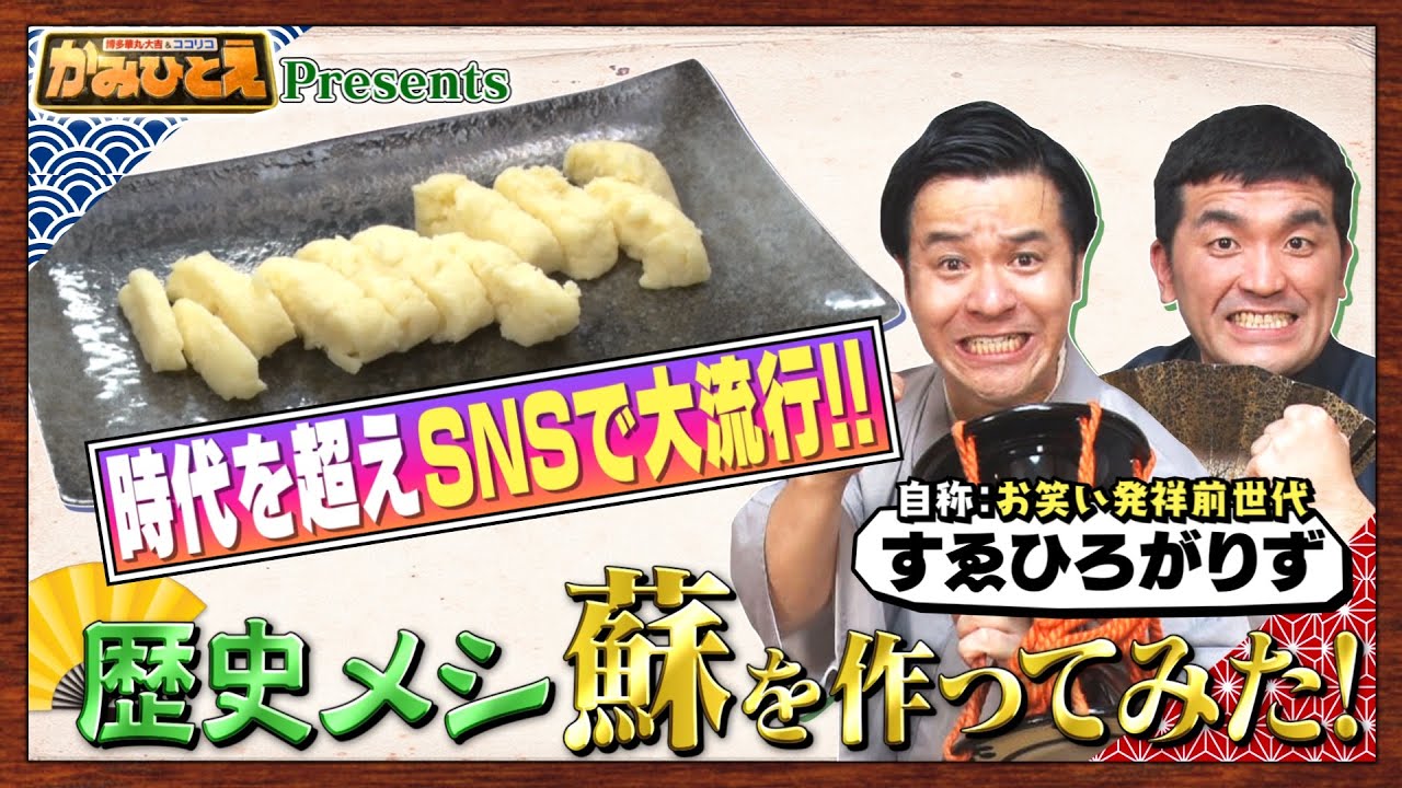 【すゑひろがりず】話題の「蘇」作ってみた！〜歴史メシ作り〜