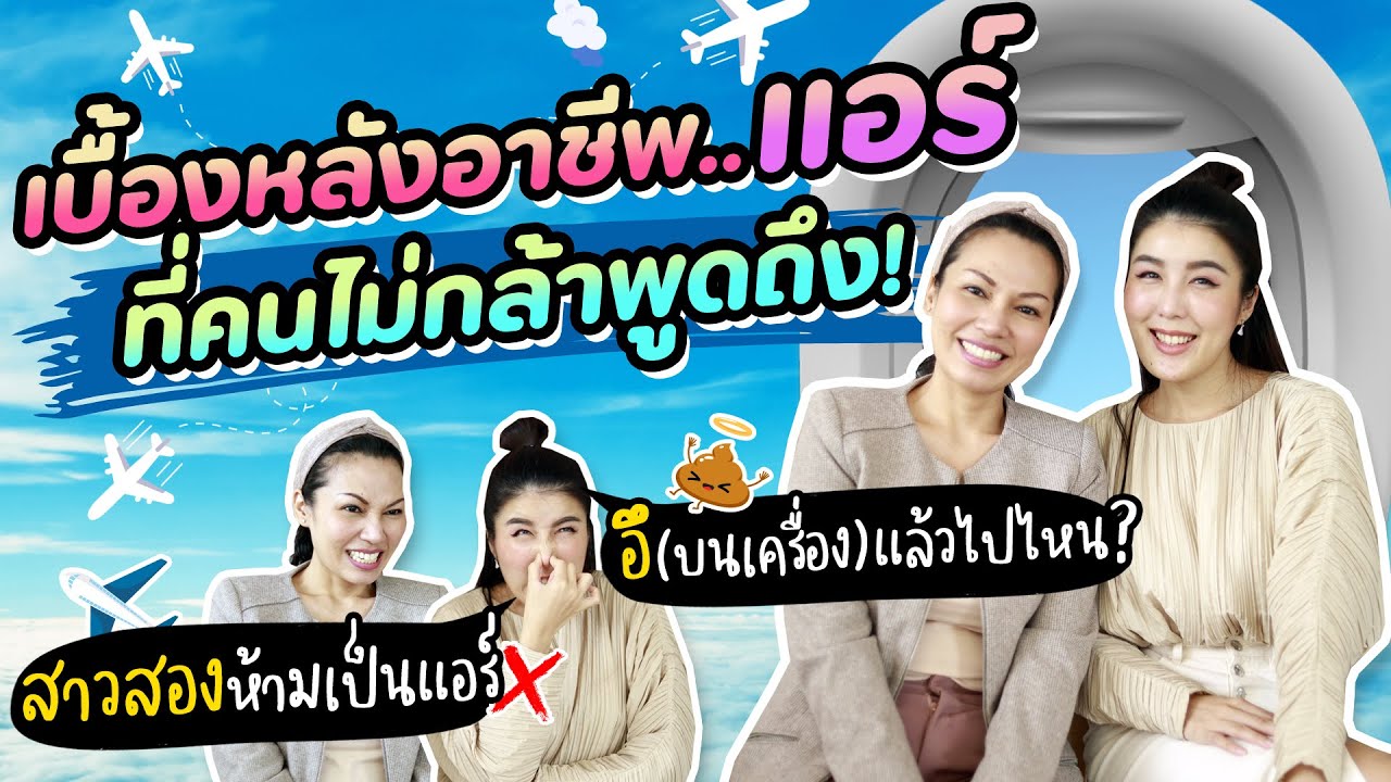 พี่มิ คาปูชิโน่ แชร์เบื้องหลังอาชีพแอร์ ที่ไม่มีใครกล้าพูดถึง !!! I KruPAnn Official