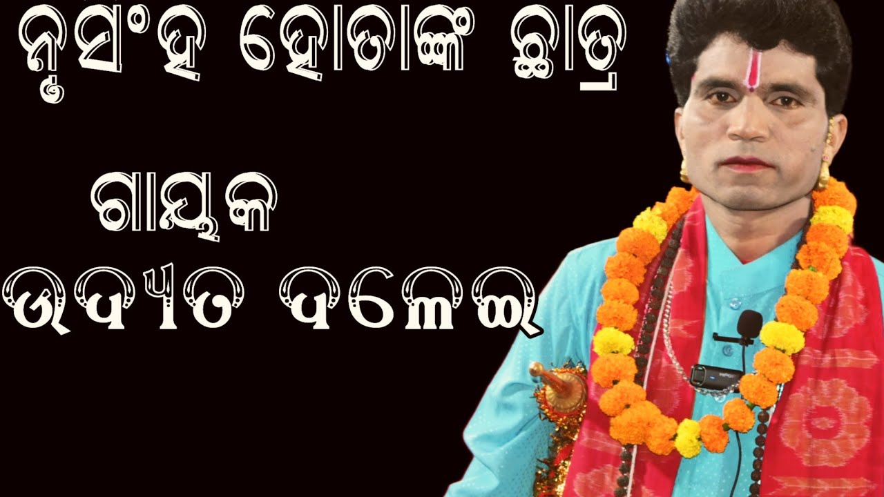 ନୃସିଂହ ହୋତାଙ୍କ ଛାତ୍ର ଗାୟକ ଉଦ୍ୟତ ଦଳେଇ//Nrusigha Hotanka chhatra Gayak Udyat Dalei