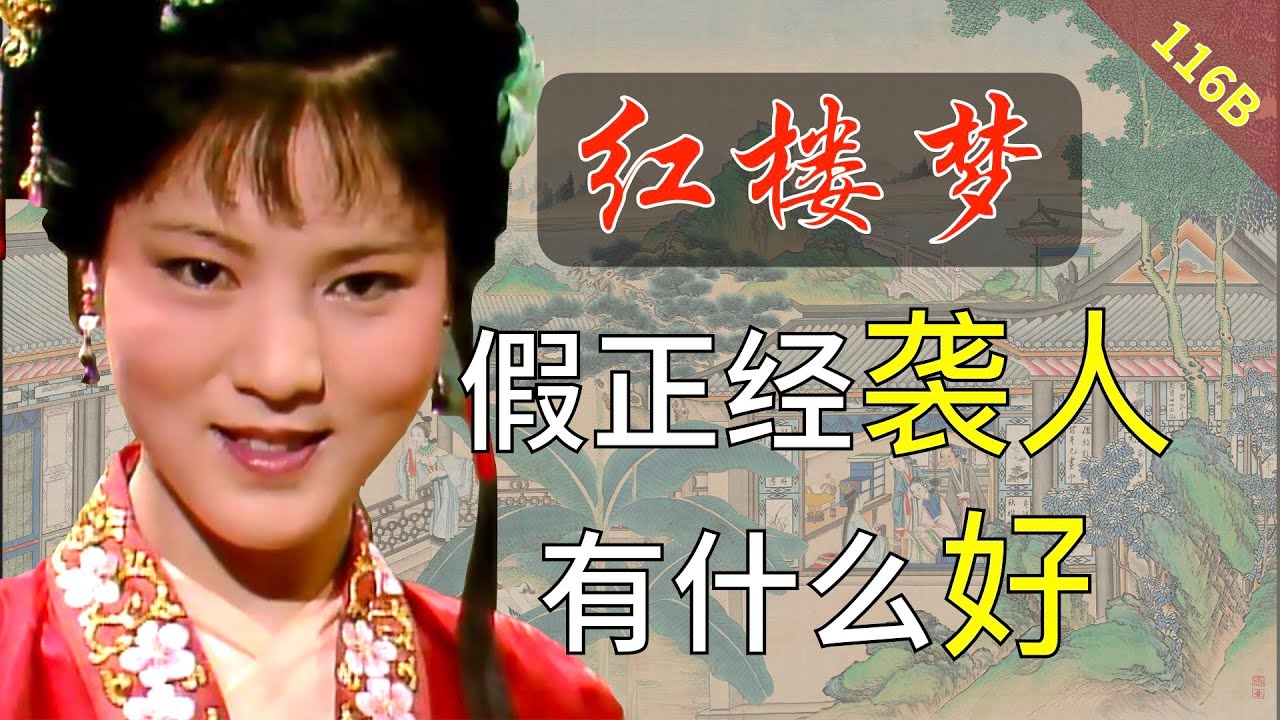 袭人阴险狡诈，为什么还有那么多人说她好？红楼梦116B：三十六回贰