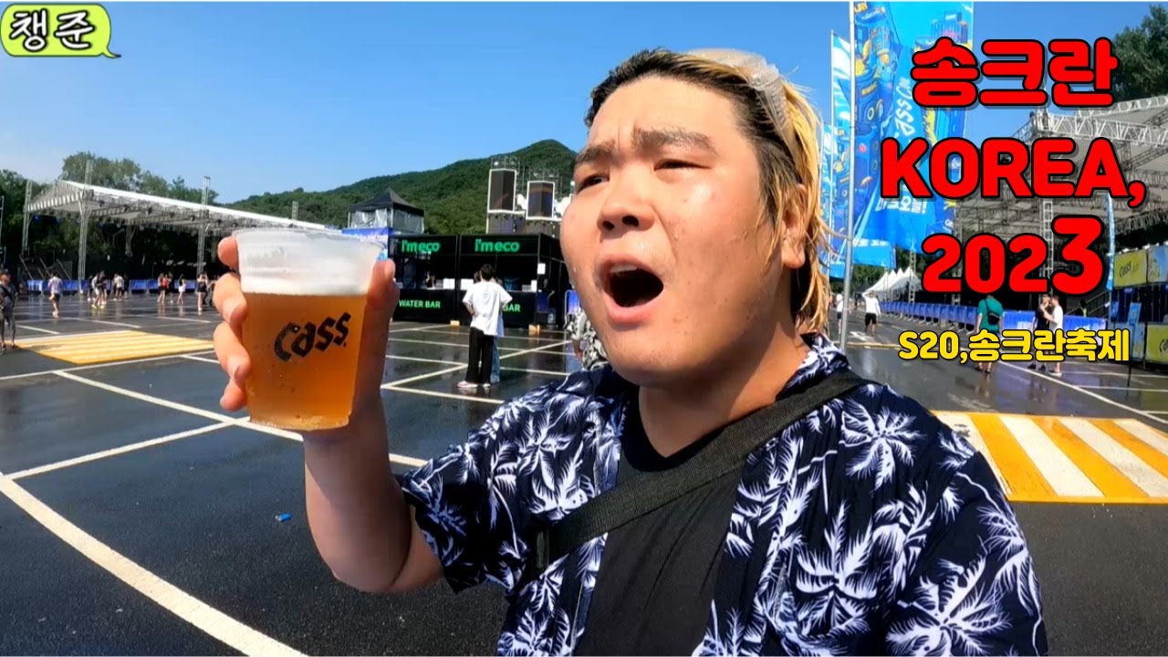 KOREA,2023 송크란 S2O 페스티벌 물 축제 함 가보자!
