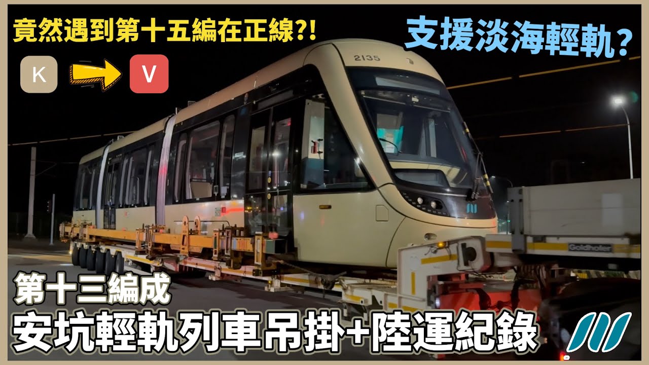 【安坑輕軌陸運紀錄】 2025.11/28 新北捷運 安坑輕軌 2000型 車號213 陸運紀錄 + 車號215正線夜測