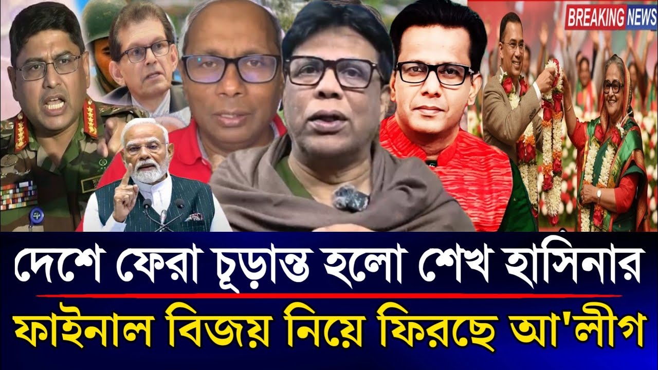 দেশে ফেরা চূড়ান্ত হলো শেখ হাসিনার ফাইনাল বিজয় নিয়ে ফিরছে আ'লীগ | Sazzad Kadir Talk Show.....