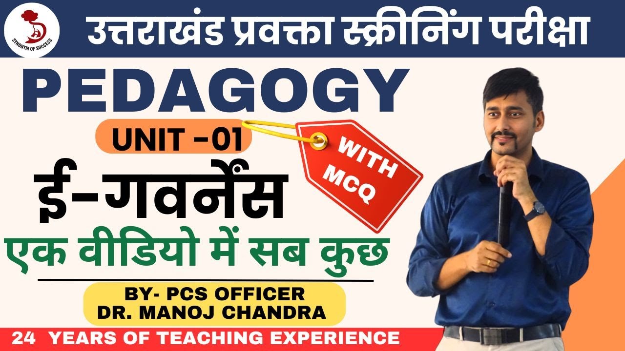 ई-गवर्नेंस | E-GOVERNANCE | UNIT -01| PEDAGOGY| UTTARAKHAND LECTURER EXAM | DR. MANOJ SIR |