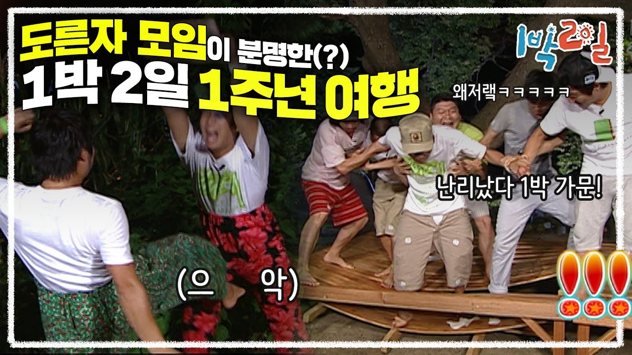 [1박2일 시즌1 55회-2][충북 영동] 난리났다 1박가문! 예능신도 돕는 실친케미 도른자 모임이 분명한 1주년 여행ㅋㅋㅋㅋ